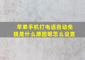 苹果手机打电话自动免提是什么原因呢怎么设置