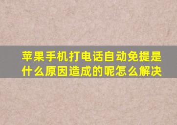 苹果手机打电话自动免提是什么原因造成的呢怎么解决