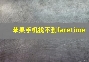 苹果手机找不到facetime