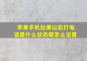 苹果手机拉黑以后打电话是什么状态呢怎么设置