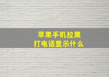 苹果手机拉黑打电话显示什么