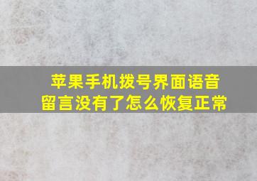 苹果手机拨号界面语音留言没有了怎么恢复正常