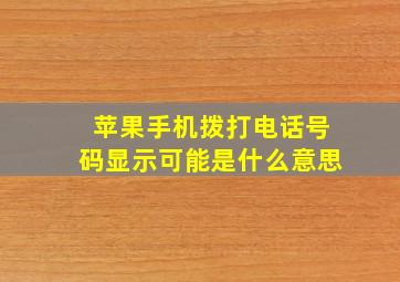 苹果手机拨打电话号码显示可能是什么意思