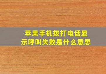 苹果手机拨打电话显示呼叫失败是什么意思