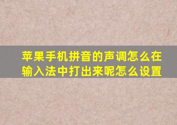 苹果手机拼音的声调怎么在输入法中打出来呢怎么设置