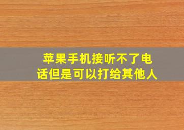 苹果手机接听不了电话但是可以打给其他人