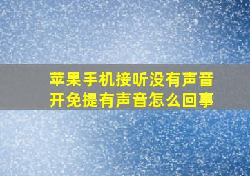 苹果手机接听没有声音开免提有声音怎么回事