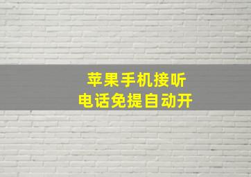 苹果手机接听电话免提自动开