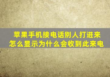 苹果手机接电话别人打进来怎么显示为什么会收到此来电