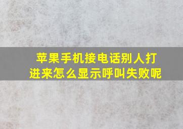 苹果手机接电话别人打进来怎么显示呼叫失败呢