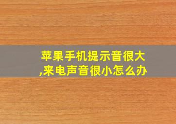 苹果手机提示音很大,来电声音很小怎么办