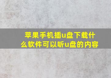 苹果手机插u盘下载什么软件可以听u盘的内容