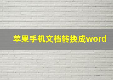 苹果手机文档转换成word