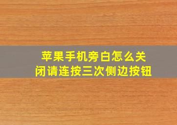 苹果手机旁白怎么关闭请连按三次侧边按钮