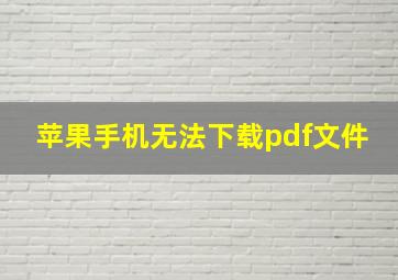 苹果手机无法下载pdf文件