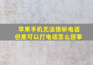 苹果手机无法接听电话但是可以打电话怎么回事