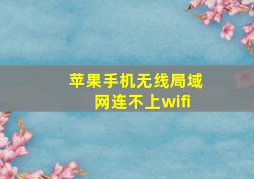 苹果手机无线局域网连不上wifi