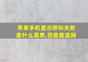 苹果手机显示呼叫失败是什么意思,但是能连网