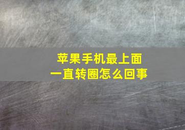 苹果手机最上面一直转圈怎么回事