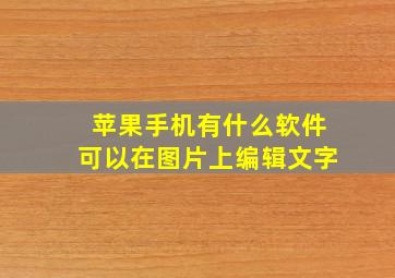 苹果手机有什么软件可以在图片上编辑文字