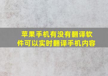 苹果手机有没有翻译软件可以实时翻译手机内容