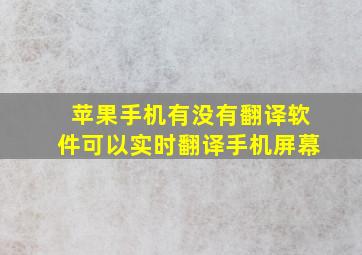 苹果手机有没有翻译软件可以实时翻译手机屏幕