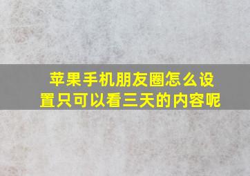 苹果手机朋友圈怎么设置只可以看三天的内容呢