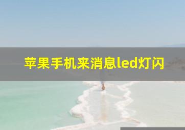 苹果手机来消息led灯闪