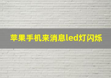 苹果手机来消息led灯闪烁