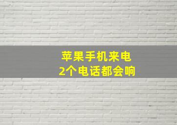 苹果手机来电2个电话都会响