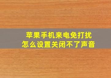 苹果手机来电免打扰怎么设置关闭不了声音