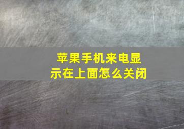 苹果手机来电显示在上面怎么关闭