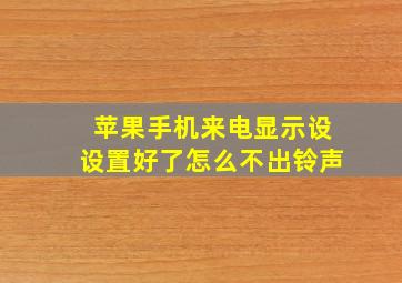 苹果手机来电显示设设置好了怎么不出铃声