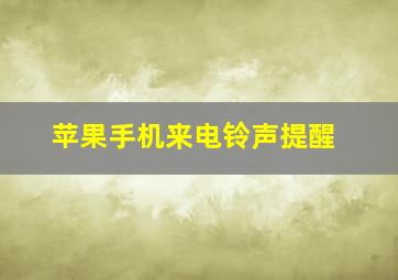 苹果手机来电铃声提醒