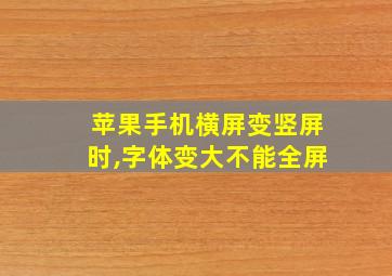 苹果手机横屏变竖屏时,字体变大不能全屏