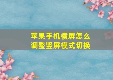 苹果手机横屏怎么调整竖屏模式切换