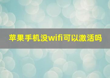 苹果手机没wifi可以激活吗