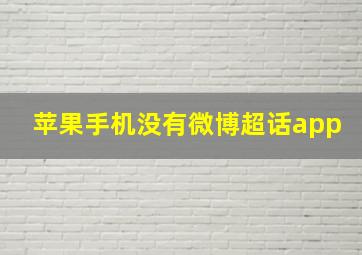 苹果手机没有微博超话app