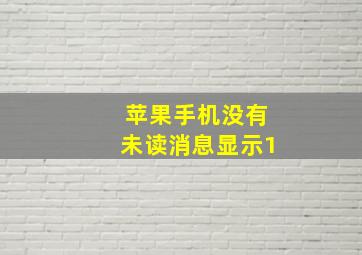 苹果手机没有未读消息显示1