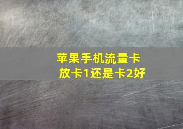 苹果手机流量卡放卡1还是卡2好