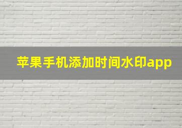 苹果手机添加时间水印app