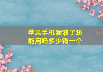 苹果手机漏液了还能用吗多少钱一个