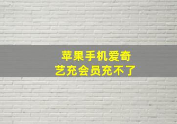 苹果手机爱奇艺充会员充不了