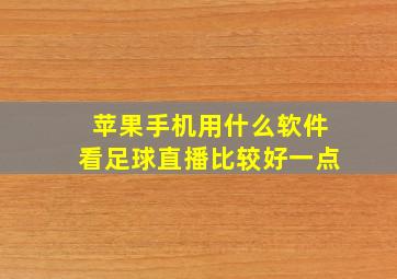 苹果手机用什么软件看足球直播比较好一点