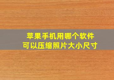 苹果手机用哪个软件可以压缩照片大小尺寸