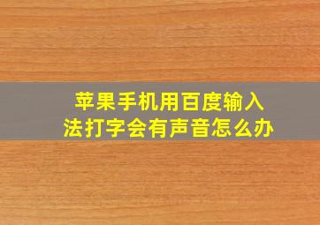 苹果手机用百度输入法打字会有声音怎么办