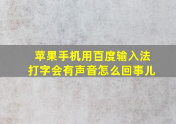 苹果手机用百度输入法打字会有声音怎么回事儿