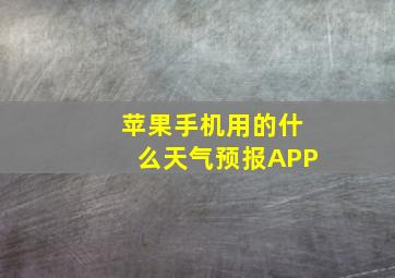 苹果手机用的什么天气预报APP