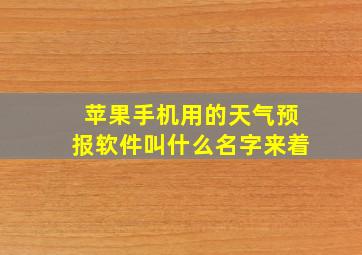 苹果手机用的天气预报软件叫什么名字来着