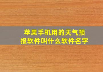 苹果手机用的天气预报软件叫什么软件名字